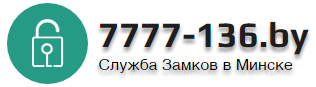 Служба Замков в Минске в Минске